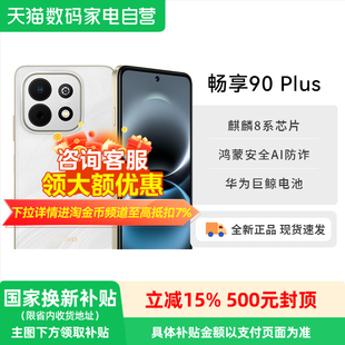 【政府补贴15%】华为畅享 90 Plus 麒麟8系芯片丝滑鸿蒙AI防诈6620mAh大电池护眼手机华为官方旗舰店新品81