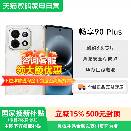 【政府补贴15%】华为畅享 90 Plus 麒麟8系芯片丝滑鸿蒙AI防诈6620mAh大电池护眼手机华为官方旗舰店新品81