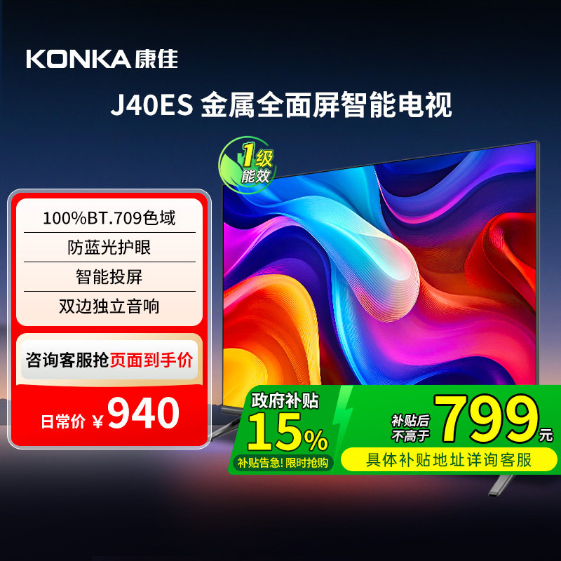 康佳 J40ES 40英寸新款智能液晶家用电视机以旧换新补贴 121