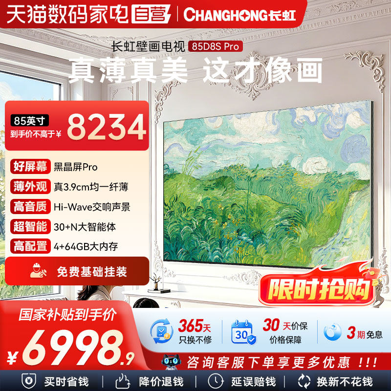 长虹D8S Pro 85寸超高清巨幕壁画智能MiniLED低反防眩护眼电视