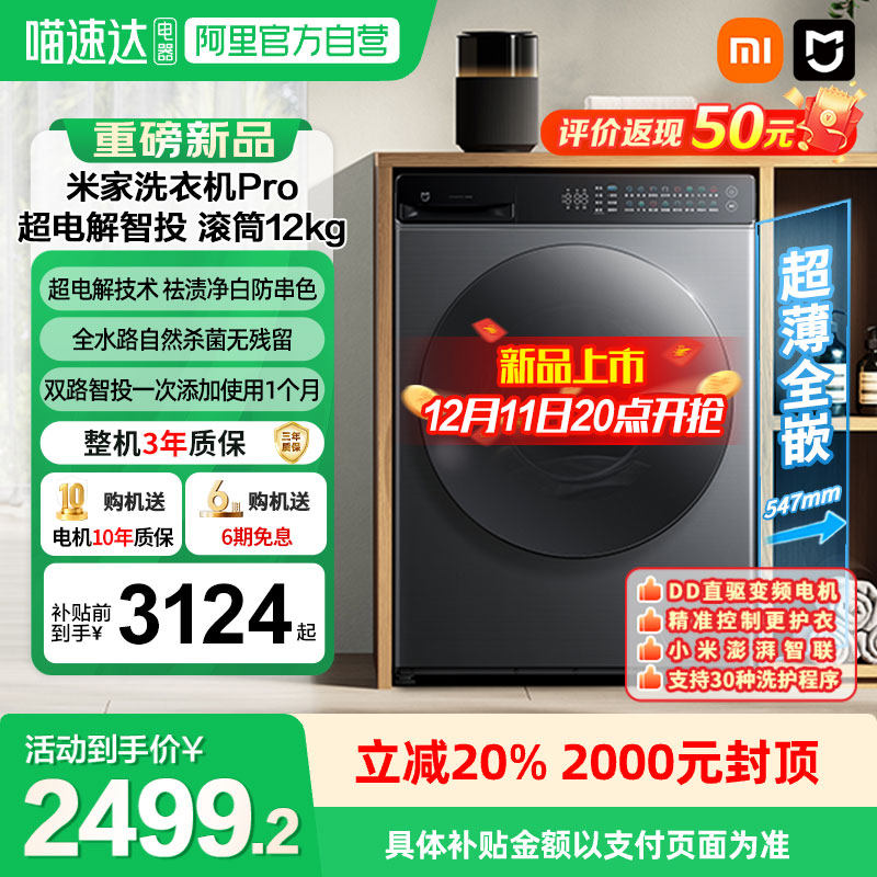 新品小米米家洗衣机Pro超电解智投滚筒12kg家用大容量智能投放04