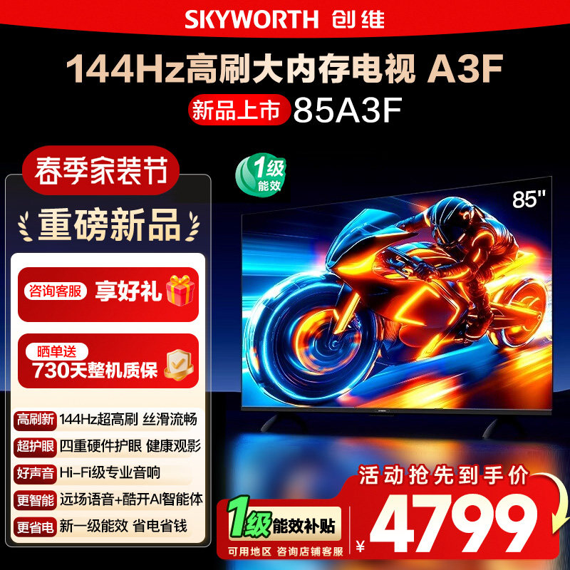 政府补贴15% 创维85A3F 85英寸4K高清 144Hz高刷智能语音电视 122