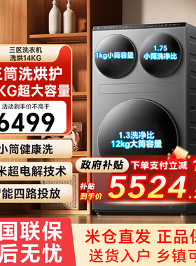 小米米家三区洗衣机Pro洗烘14kg三筒洗烘全自动分区小筒健康洗79