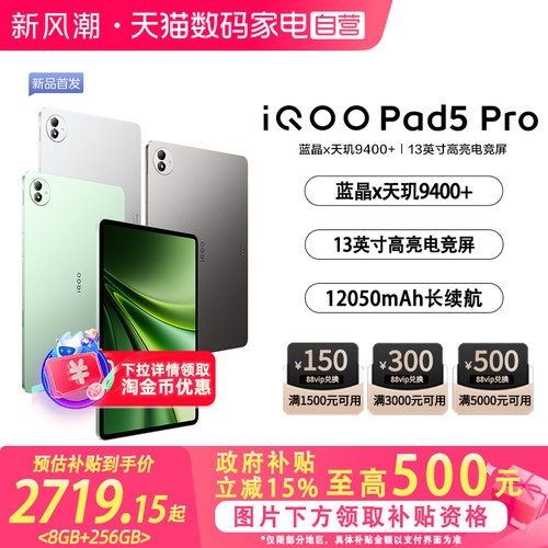 【政府补贴立省15%|阿里官方自营】 iQOO Pad5 Pro游戏平板电脑国补新款天玑9400+学生开学好物13英寸电竞