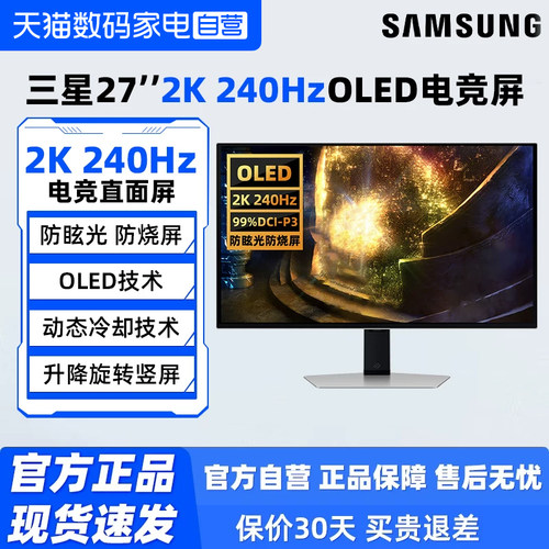 三星27英寸OLED2K240Hz电竞屏
