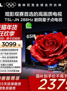 TCL电视 65T5L-JN 65英寸 288Hz高刷 QLED量子点 超薄电视 140