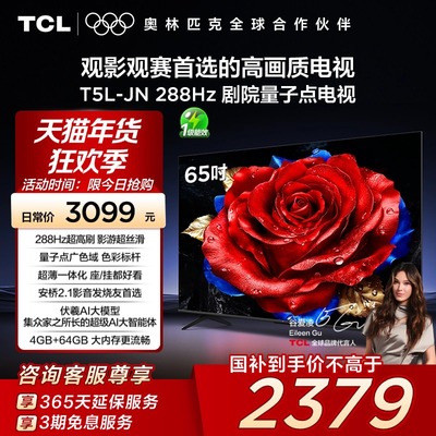 TCL电视 65T5L-JN 65英寸 288Hz高刷 QLED量子点 超薄电视 140