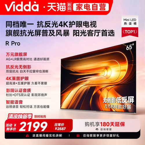 Vidda R Pro 65英寸 海信电视 不反光真4K 电视机以旧换新补贴122