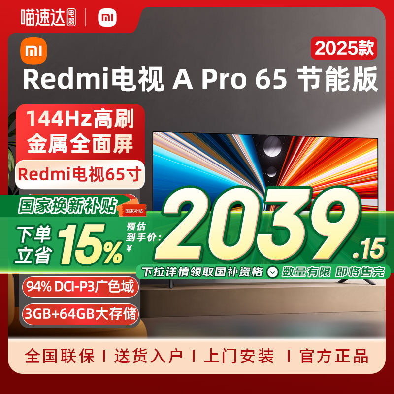 65Ӣ REDMI ܵ A Pro 65Ӣ 2025 ܰ СREDMI A Pro 65Ӣƽ2279.05Ԫ(88VIP 95)