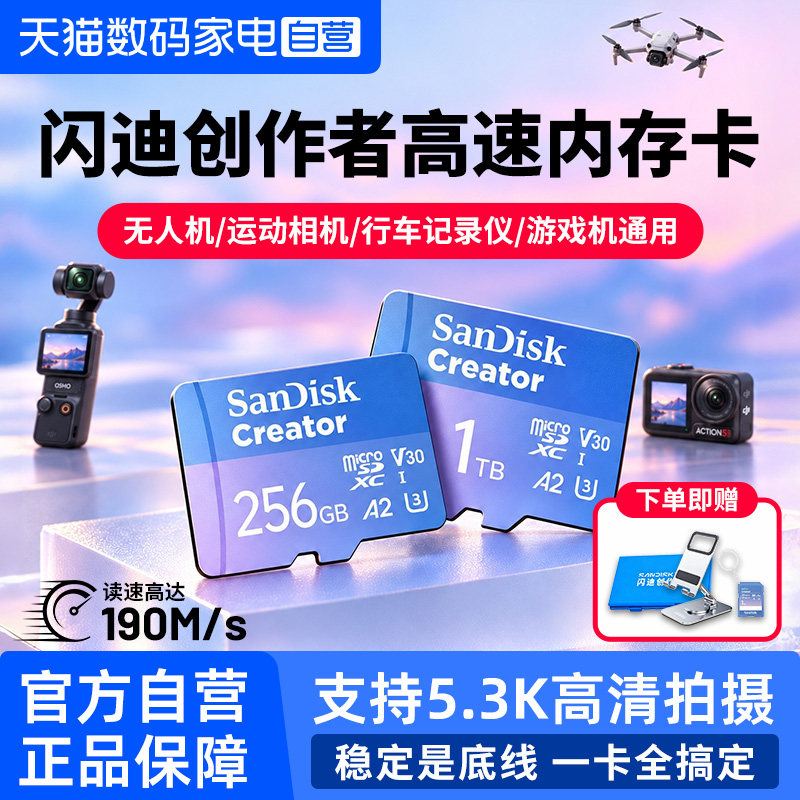闪迪创作者1tf卡高速闪存卡256G大疆pocket3/4储存运动相机内存卡图片
