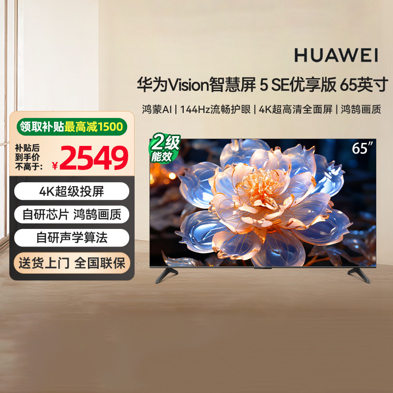 【焕新补贴15%】华为Vision 5 SE优享版65英寸 鸿蒙AI搜片 133