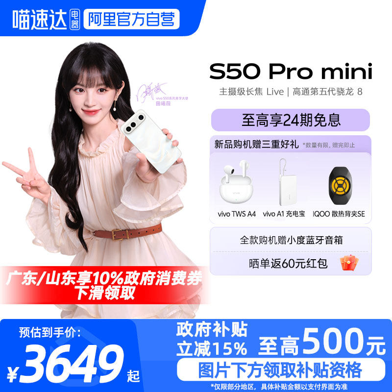 【政府补贴15%|阿里官方自营】vivo S50 Pro mini长续航拍照新品学生手机官方旗舰店正品新款s30promini-81