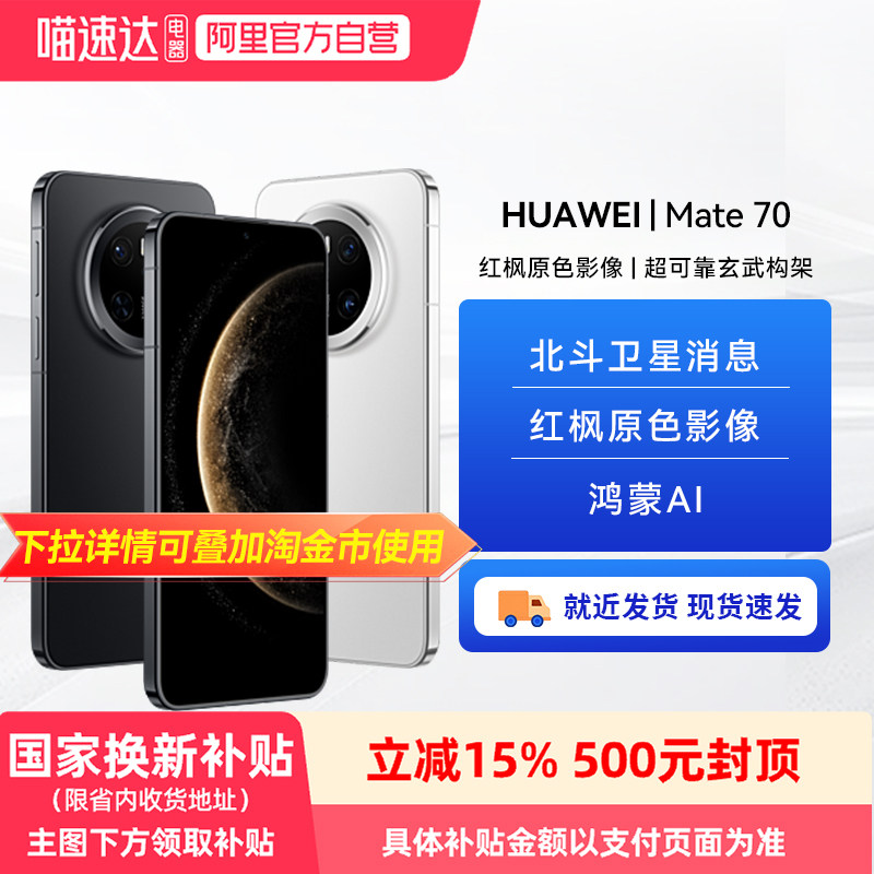 HUAWEI/��Ϊ Mate70 �ֻ� ��ʯ�� 12+256G