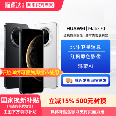 【阿里官方自营】[HUAWEI/华为Mate 70手机鸿蒙正品官网玄武架构旗舰鸿蒙智能手机官方华为81