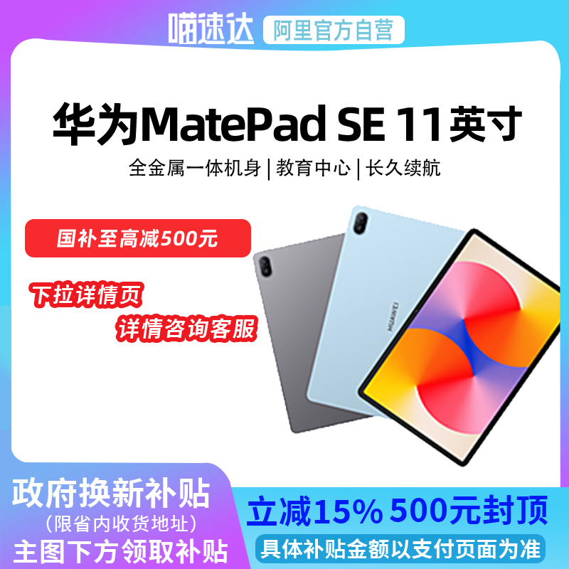 【政府补贴立减15%】华为MatePad SE 11英寸2024款高刷护眼大屏 影音娱乐学习平板电脑