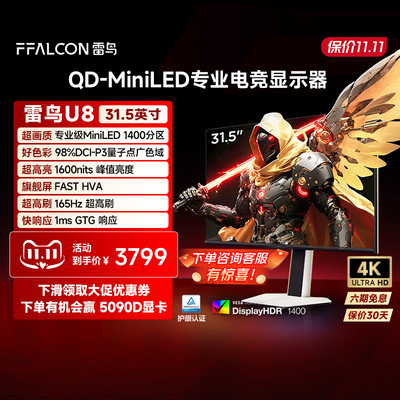 雷鸟U8 31.5英寸4K165Hz HDR1400 QD-MiniLED1400分区 电竞显示器