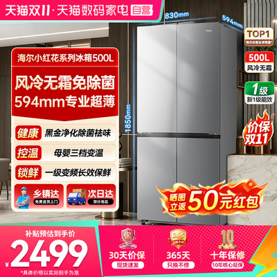 海尔冰箱十字门500L小红花超薄风冷家用大容量无霜476升级款373