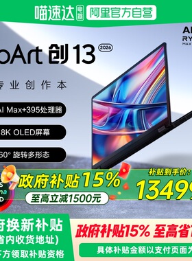 【国补立减15%】华硕ProArt创13 2026 锐龙AI MAX+395 2.8K 120HzOLED 13英寸翻转触控超轻薄创作笔记本电脑