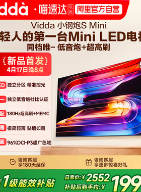 Vidda小钢炮S Mini 海信电视55英寸 Mini LED电视机以旧换新补贴