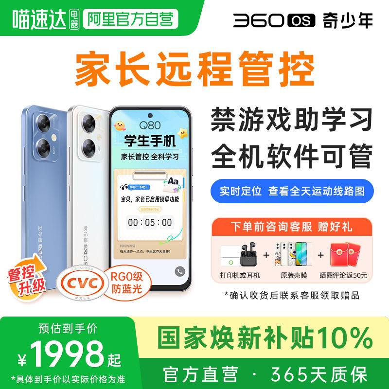 Q80新款2026家长远程管控360OS奇少年学生专用学习手机儿童护眼初高中戒网瘾安全上网防破解长续航官方旗舰店