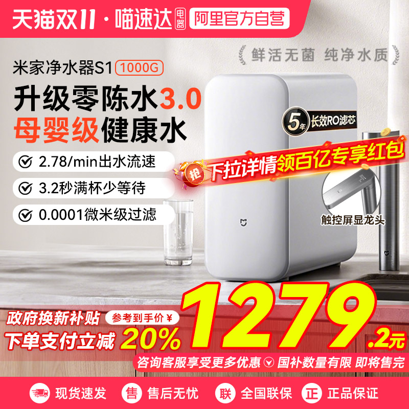 【国补20%】小米米家净水器S1 1000G家用直饮厨下式过滤净水机03