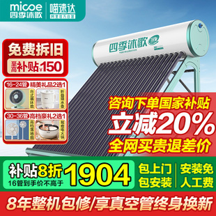 政府补贴20% 四季 沐歌太阳能热水器家用光电自动上水包安装