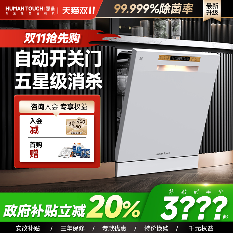 【政府补贴】HUMANTOUCH慧曼智能洗碗机S3max白色自动开门嵌入24