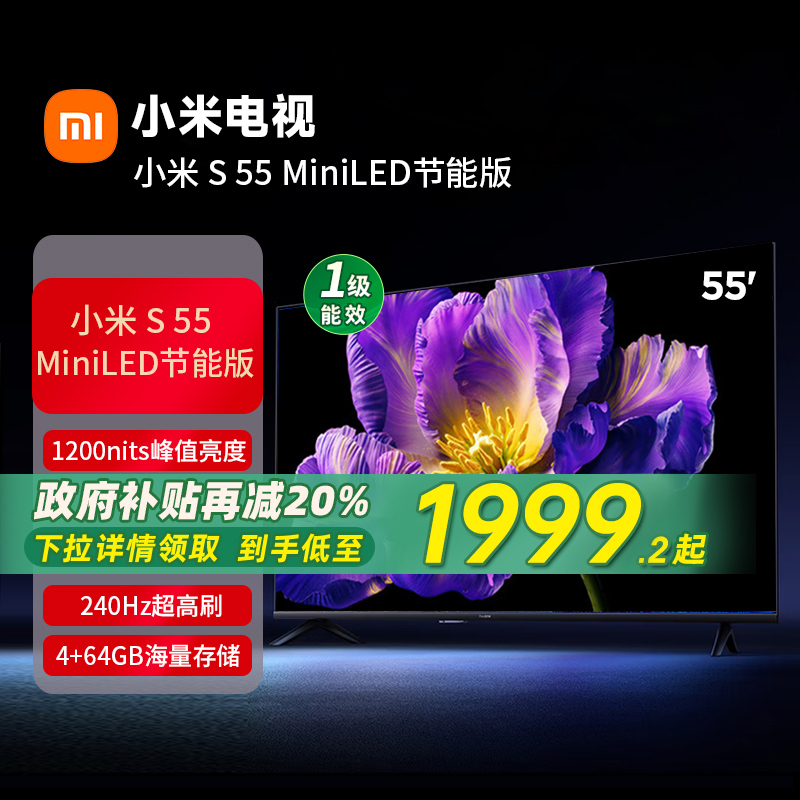 小米电视S 55 MiniLED 高阶分区240Hz超高刷电视机以旧换新70