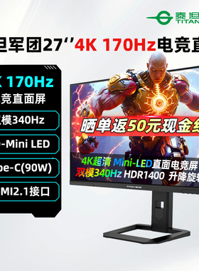 泰坦军团27英寸MiniLED显示器4K/170Hz双模340Hz电竞屏P275MV MAX