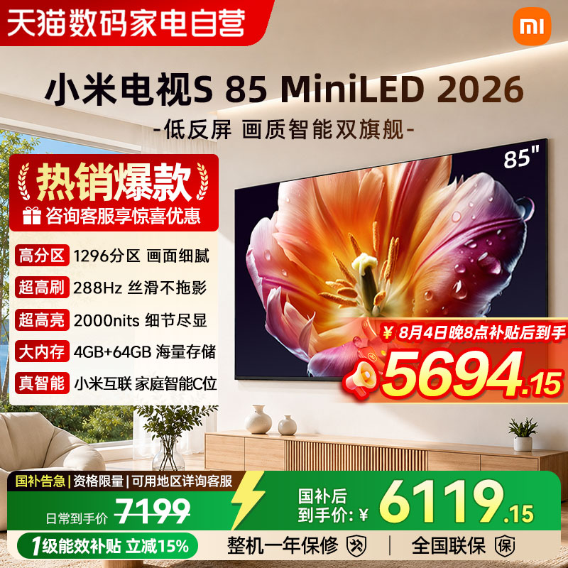【26年新款】小米电视机S MiniLED85英寸低反屏1296分区高刷288Hz