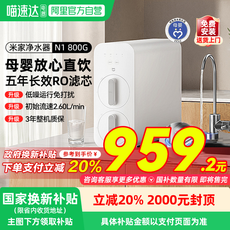 【政府补贴20%】小米米家净水器N1 800G厨房家用直饮龙头过滤器03