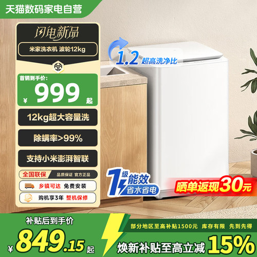 【智能版】小米米家波轮洗衣机12kg高洗净比大容量全自动洗衣机81
