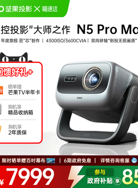 JMGO/坚果投影 N5 Pro Max新三色激光4K投影仪家用超高清可连手机投影机变焦移轴政府补贴家庭影院 268