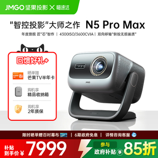 JMGO/坚果投影 N5 Pro Max新三色激光4K投影仪家用超高清可连手机投影机变焦移轴政府补贴家庭影院 268