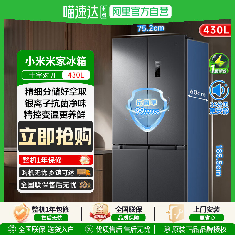 小米冰箱米家430L十字对开门风冷无霜一级智能变频2025款81