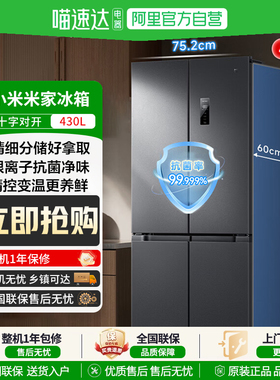 小米冰箱米家新品430L十字对开门风冷无霜一级智能变频