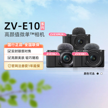 索尼zve10L/K/M2K微单数码相机便携4K美颜视频Vlog直播zve系列