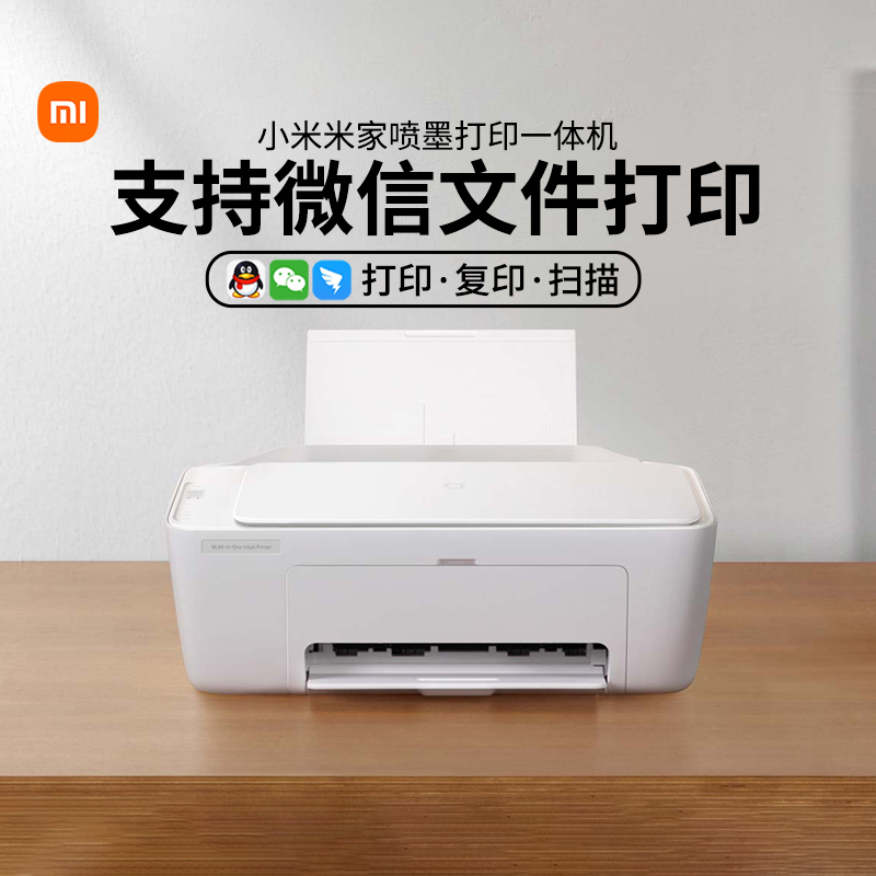 小米米家喷墨打印一体机APP控制打印复印扫描三合一黑白彩色学生办公多端连接微信文档打印无线家用167