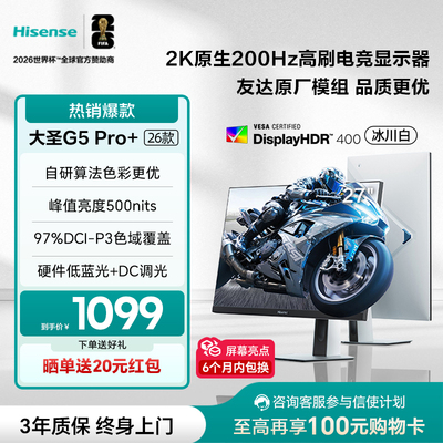 海信大圣G5 Pro+26款27英寸电竞显示器 2K高刷200Hz电脑IPS显示屏