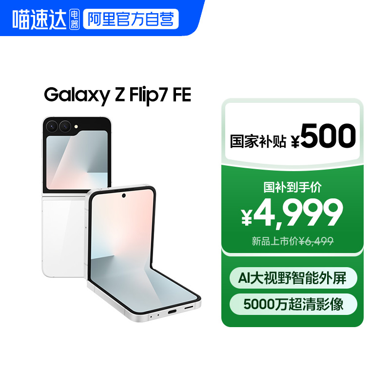 【新品享国家补贴500元】Samsung /三星Galaxy Z Flip7 FE 折叠屏手机大视野智能外屏 5000万像素 AI手机