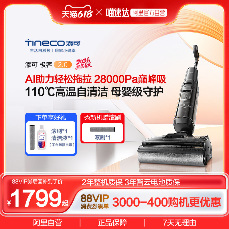 【旗舰新品】添可洗地机AI助力极客2.0/极客2.0蒸汽躺平除菌0缠毛