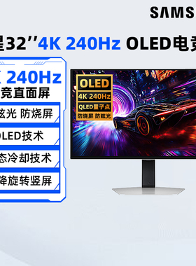 三星32英寸4K/240HZ电竞OLED显示器S32FG812SB电脑游戏高刷屏 190