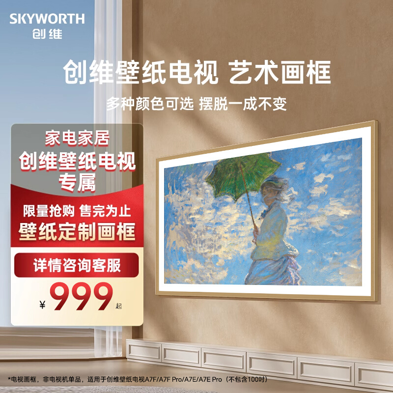 创维壁纸电视艺术A7E/A7EPro A7F/A7F Pro电视专用画框122