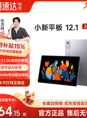 【国家补贴15%】联想平板电脑小新12.1英寸2.5K护眼超清大屏影视直播娱乐王者吃鸡学习小初高网课AI教育192