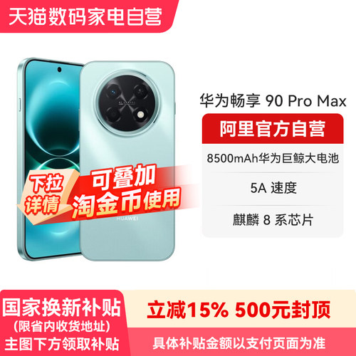 【国补15% 阿里官方自营】华为畅享 90 Pro Max 8500mAh华为巨鲸大电池 流畅丝滑直屏手机官方旗舰店正品-178