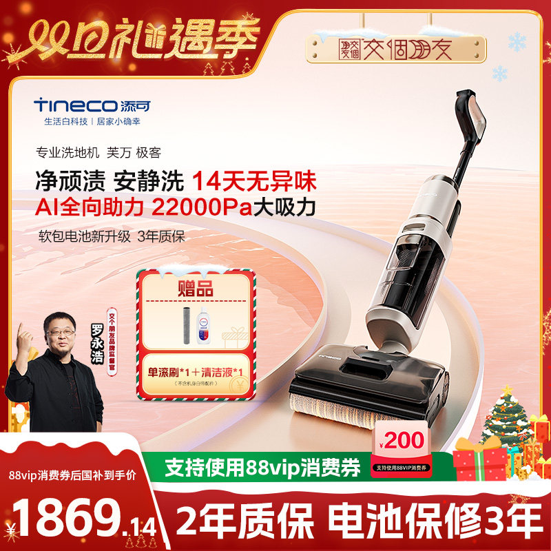 【交个朋友双旦礼遇季】添可洗地机全向AI助力顽渍清洁芙万极客