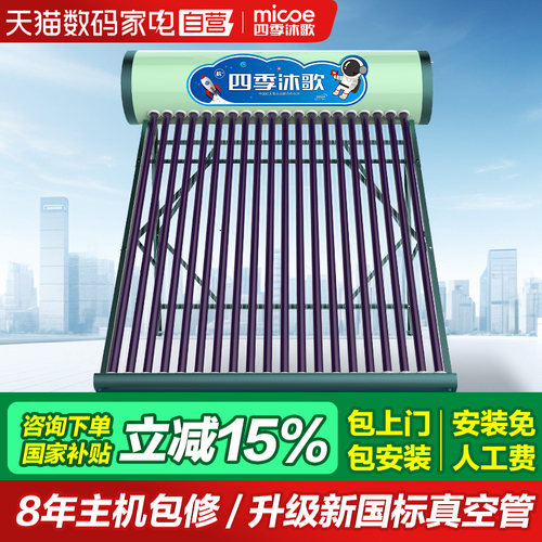 四季沐歌自动上水太阳能热水器