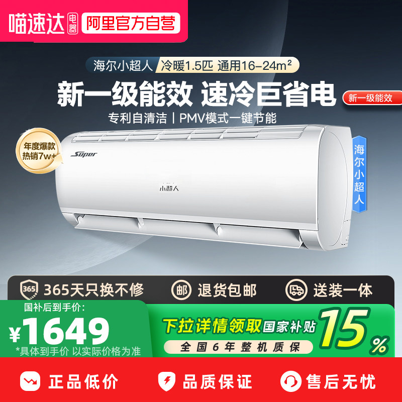 【政府补贴】海尔空调1.5P小超人新一级能效空调超省电家用挂机