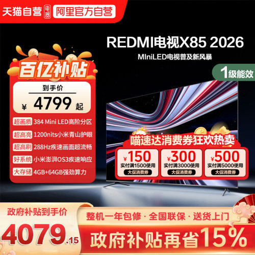 小米REDMI电视X85英寸Mini LED288Hz高刷640分区液晶平板电视机