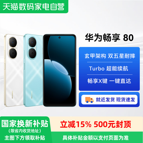 【政府补贴15%】HUAWEI/华为畅享80 6620mAh超大电池长续航 双五星耐摔手机华为 40W快充 老人学生备用机-81